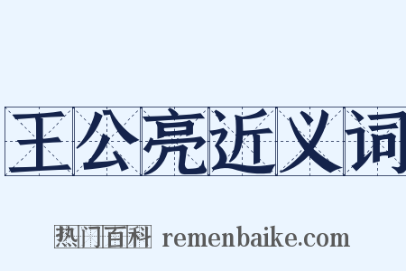 王公亮近义词是什么意思的图片